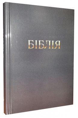 Біблія українською мовою в перекладі Івана Огієнка (артикул УМ 010)